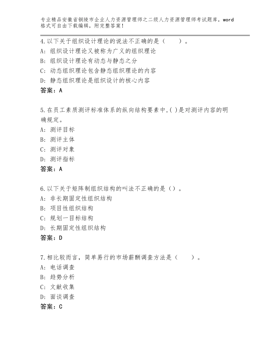 安徽省铜陵市企业人力资源管理师之二级人力资源管理师考试完整版含答案【实用】_第2页