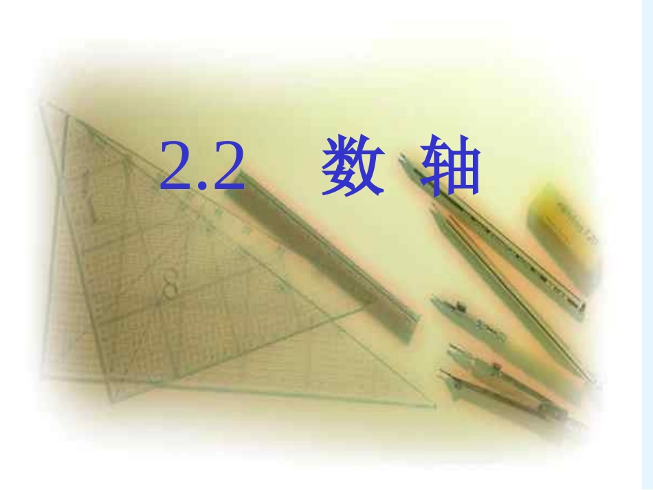 22数轴 (2)_第1页