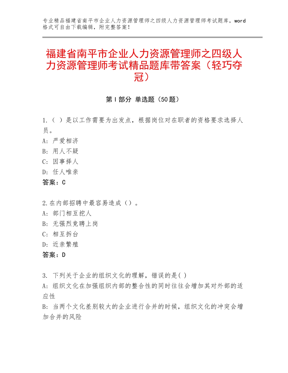 福建省南平市企业人力资源管理师之四级人力资源管理师考试精品题库带答案（轻巧夺冠）_第1页