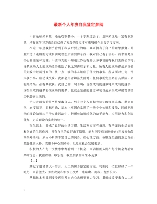 最新个人年度自我鉴定参阅 