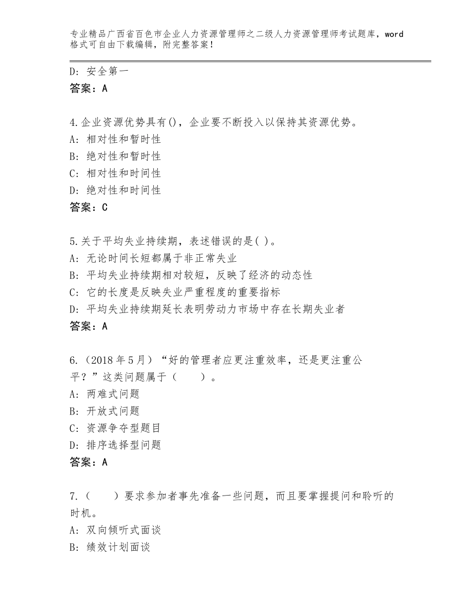 广西省百色市企业人力资源管理师之二级人力资源管理师考试真题题库附参考答案（A卷）_第2页