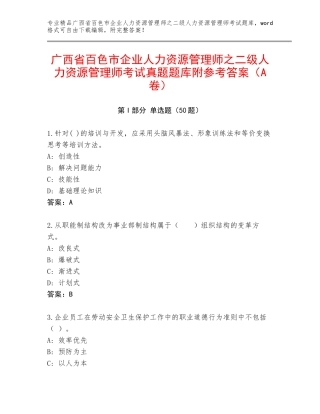 广西省百色市企业人力资源管理师之二级人力资源管理师考试真题题库附参考答案（A卷）