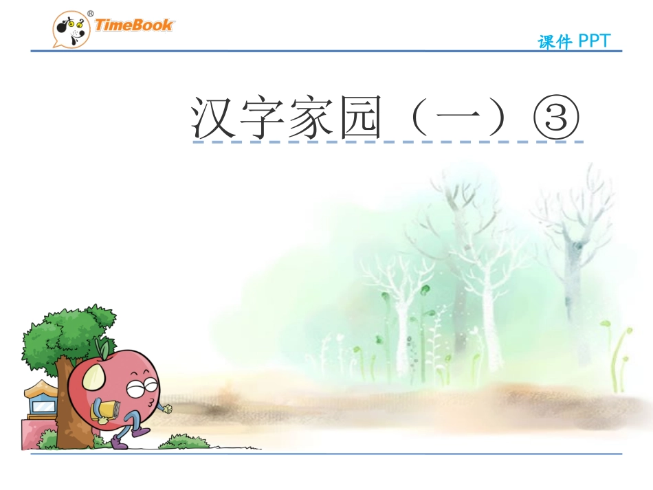 吉林版语文二年级下册《汉字家园（一）③》_第3页