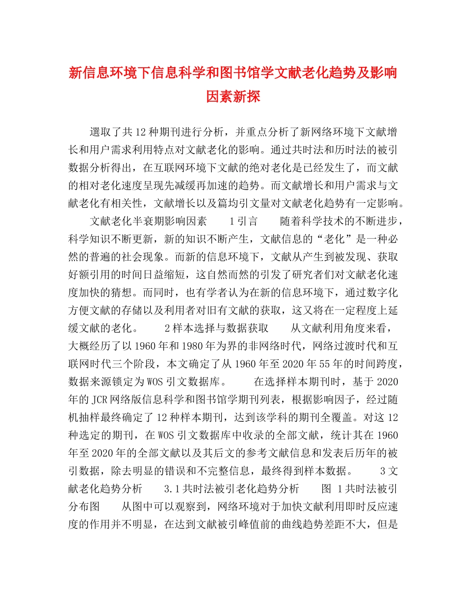 息环境下信息科学和图书馆学文献老化趋势及影响因素新探 _第1页