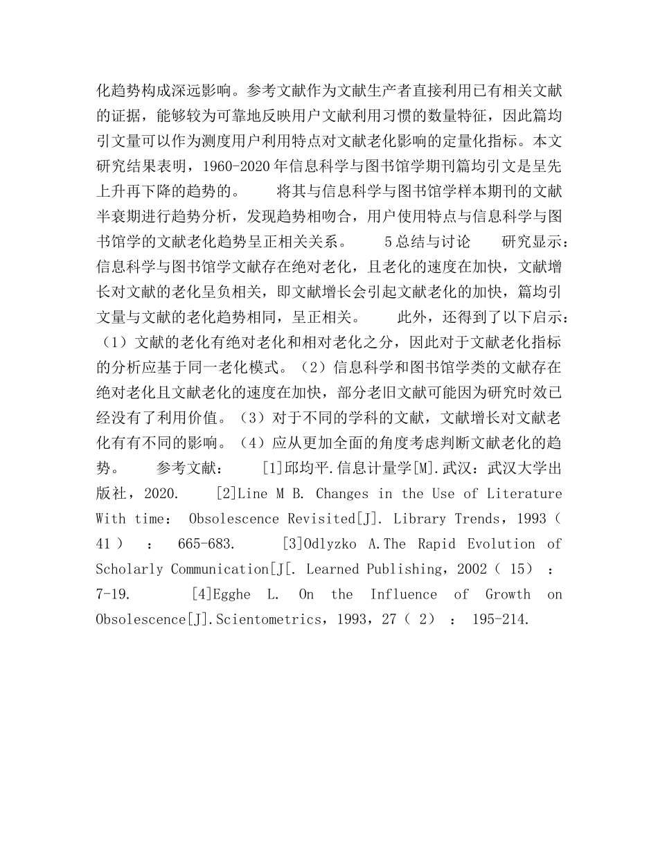 息环境下信息科学和图书馆学文献老化趋势及影响因素新探 _第3页