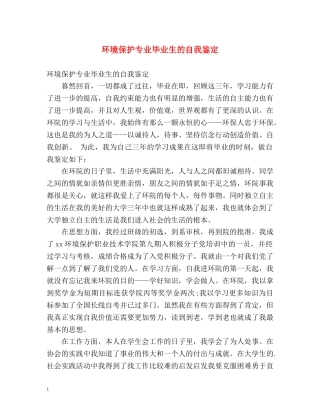 环境保护专业毕业生的自我鉴定 