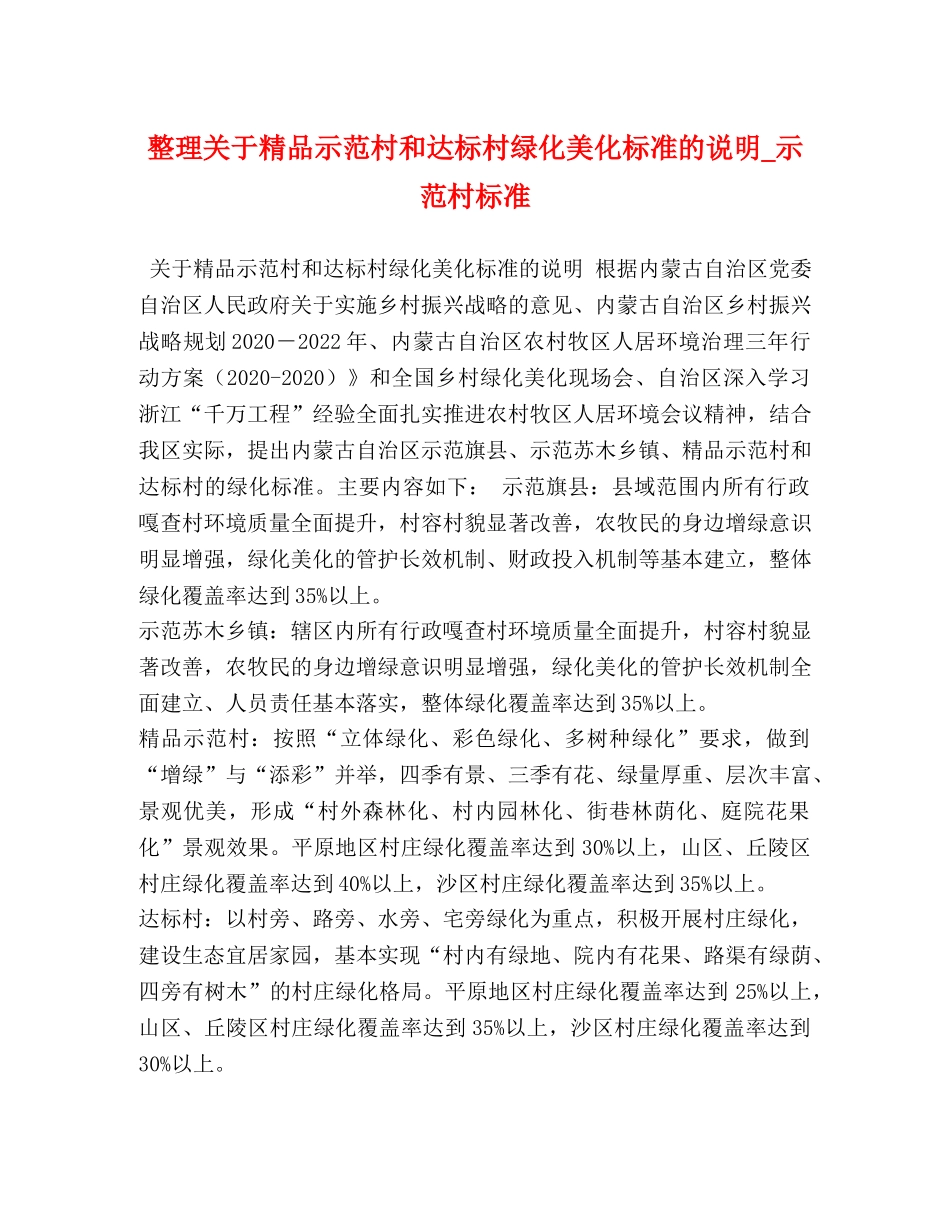 整理关于精品示范村和达标村绿化美化标准的说明_示范村标准 _第1页
