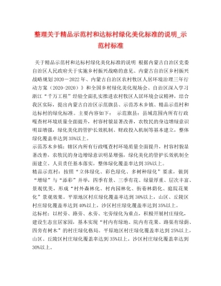 整理关于精品示范村和达标村绿化美化标准的说明_示范村标准 