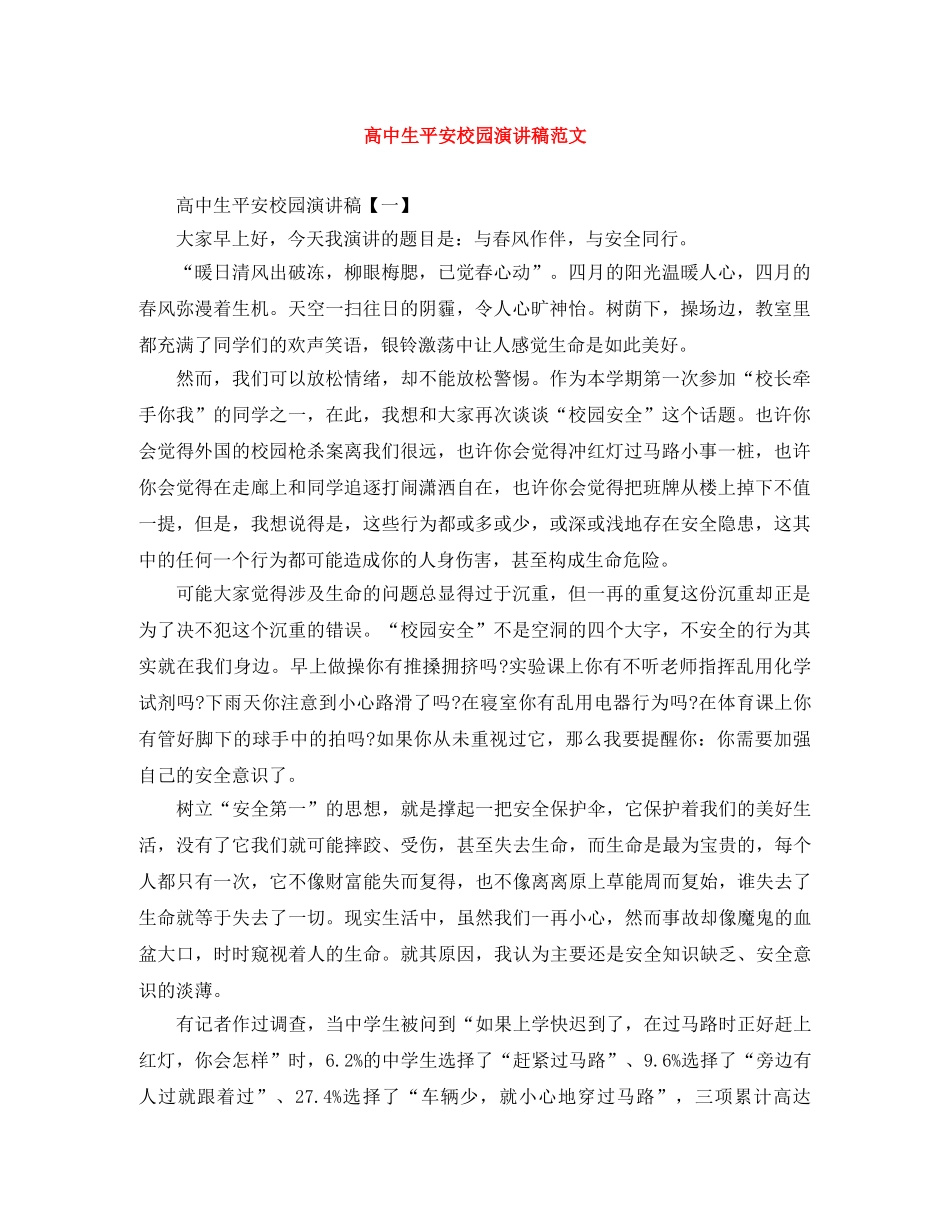 高中生平安校园演讲稿范文 _第1页