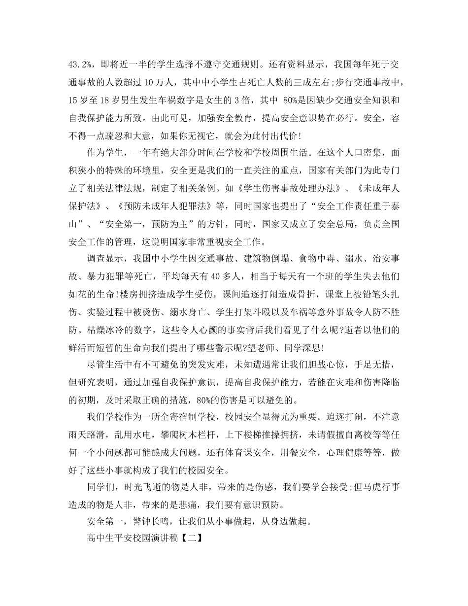 高中生平安校园演讲稿范文 _第2页