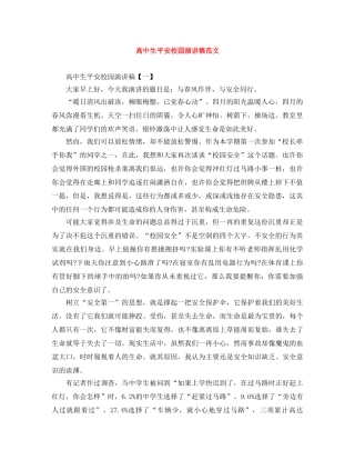 高中生平安校园演讲稿范文 
