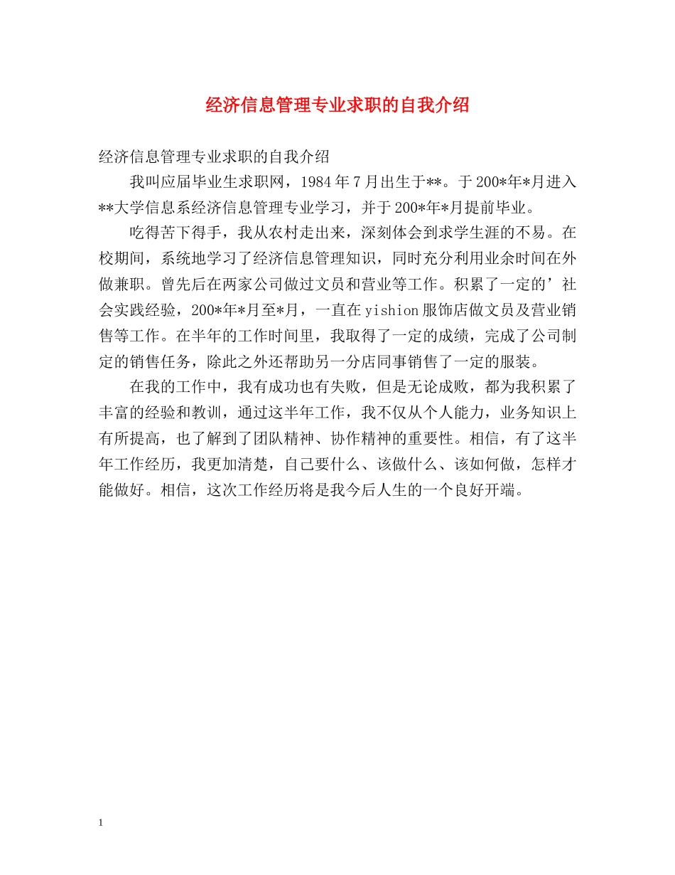 经济信息管理专业求职的自我介绍 _第1页