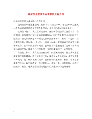 经济信息管理专业求职的自我介绍 