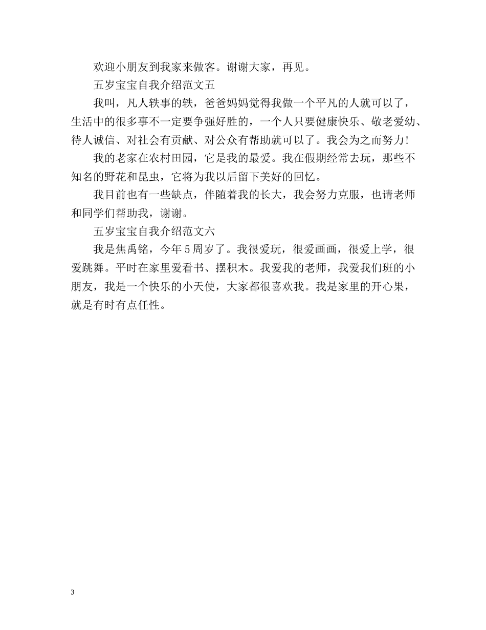 五岁宝宝自我介绍「」 _第3页