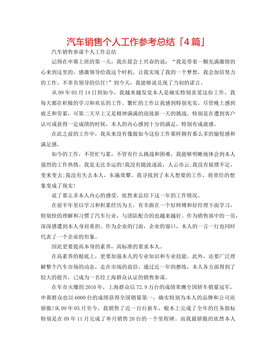 汽车销售个人工作参考总结「4篇」 _第1页