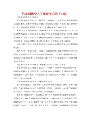 汽车销售个人工作参考总结「4篇」 