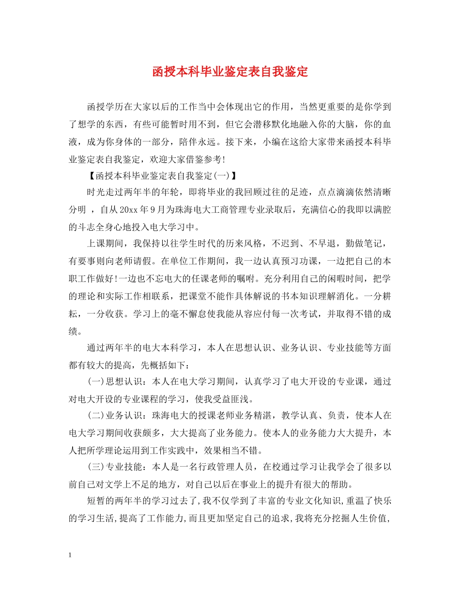 函授本科毕业鉴定表自我鉴定 _第1页