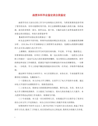 函授本科毕业鉴定表自我鉴定 
