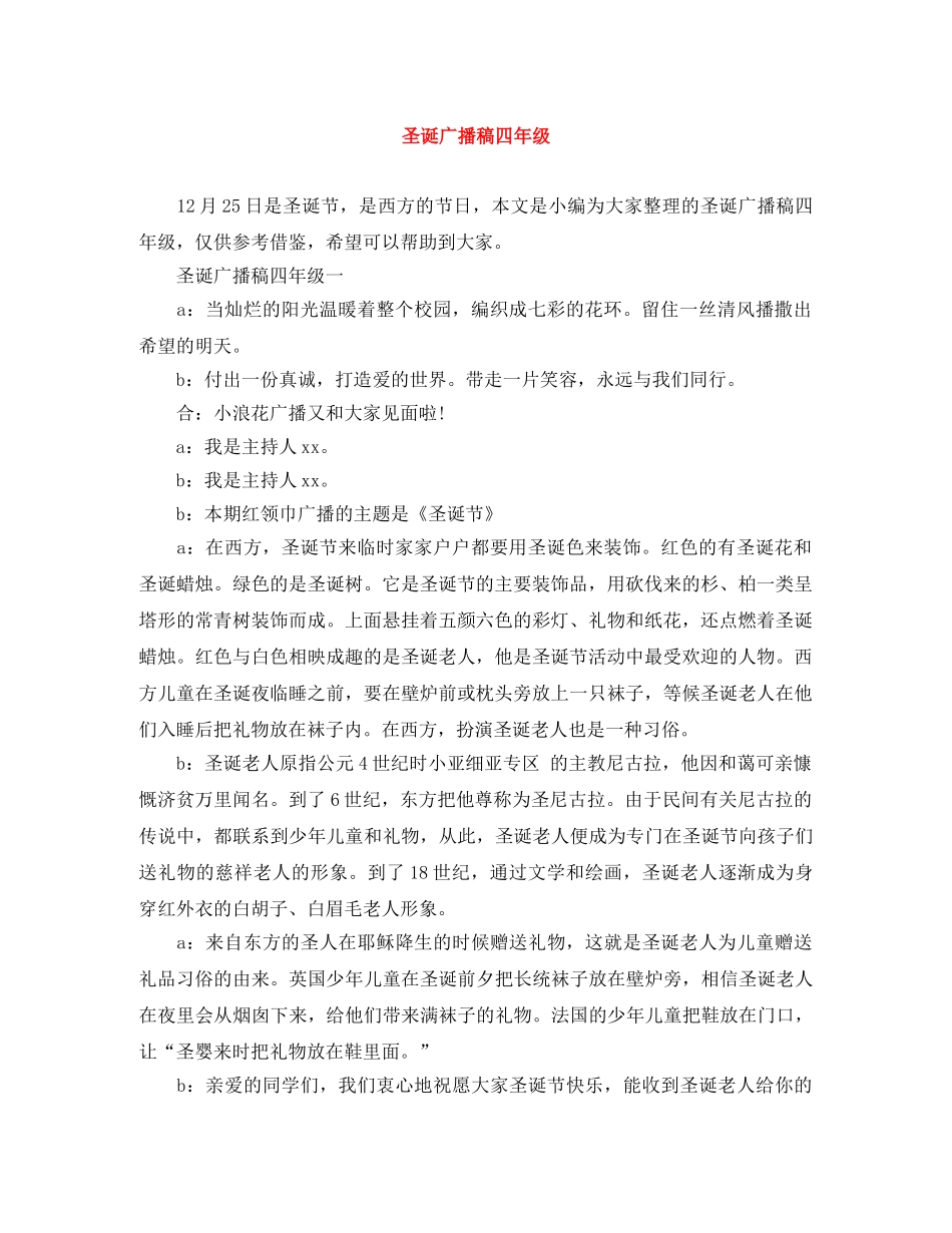 圣诞广播稿四年级 _第1页