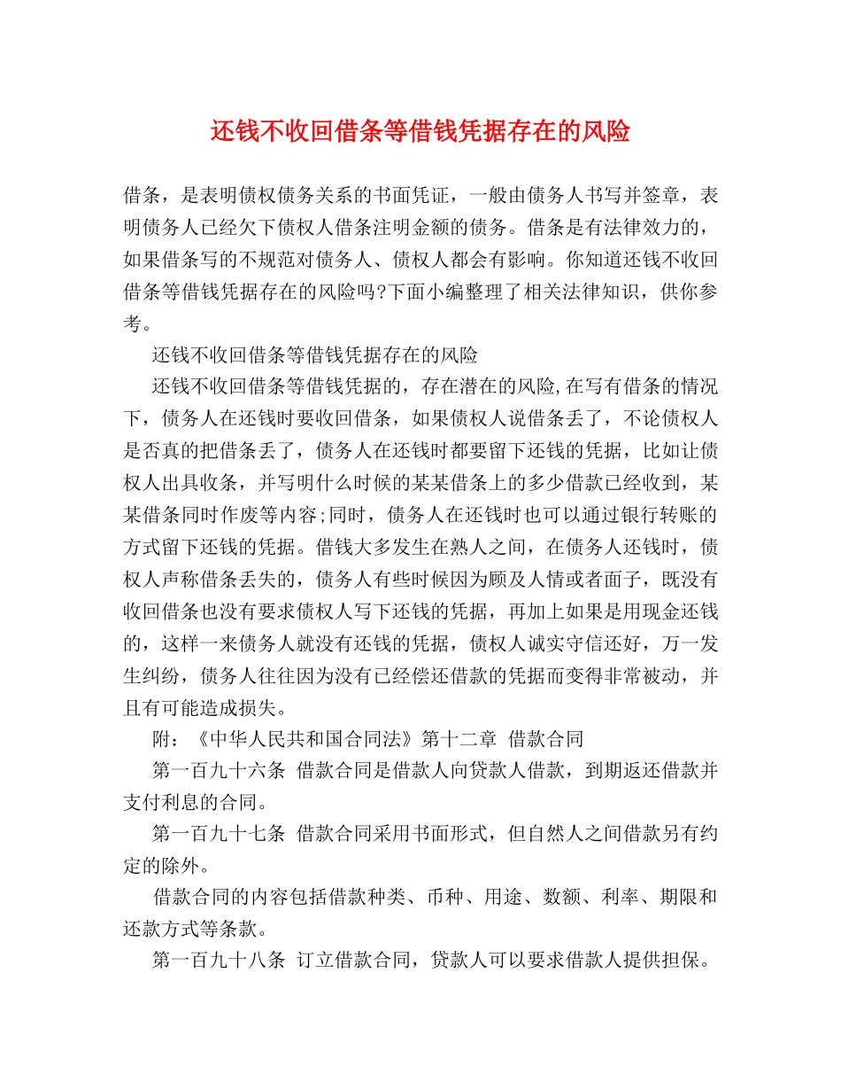 还钱不收回借条等借钱凭据存在的风险 _第1页