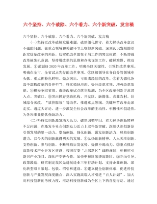 六个坚持、六个破除、六个着力、六个新突破，发言稿 