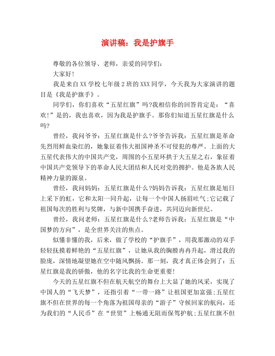 演讲稿我是护旗手 _第1页