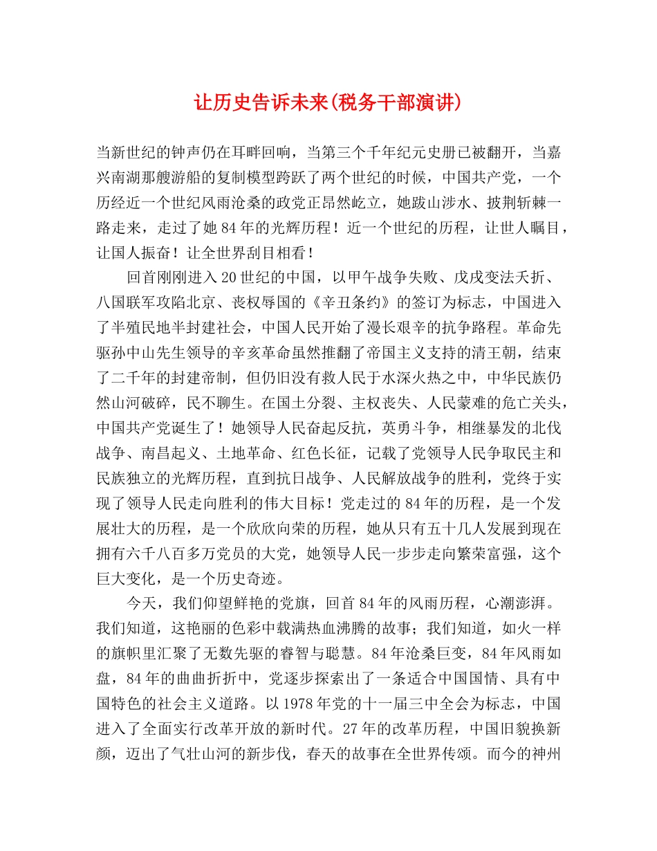 让历史告诉未来(税务干部演讲)2 _第1页