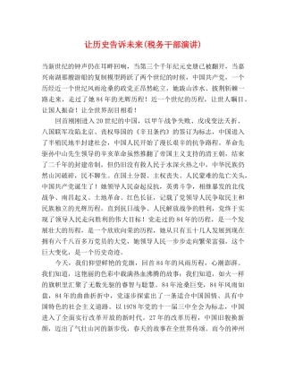 让历史告诉未来(税务干部演讲)2 