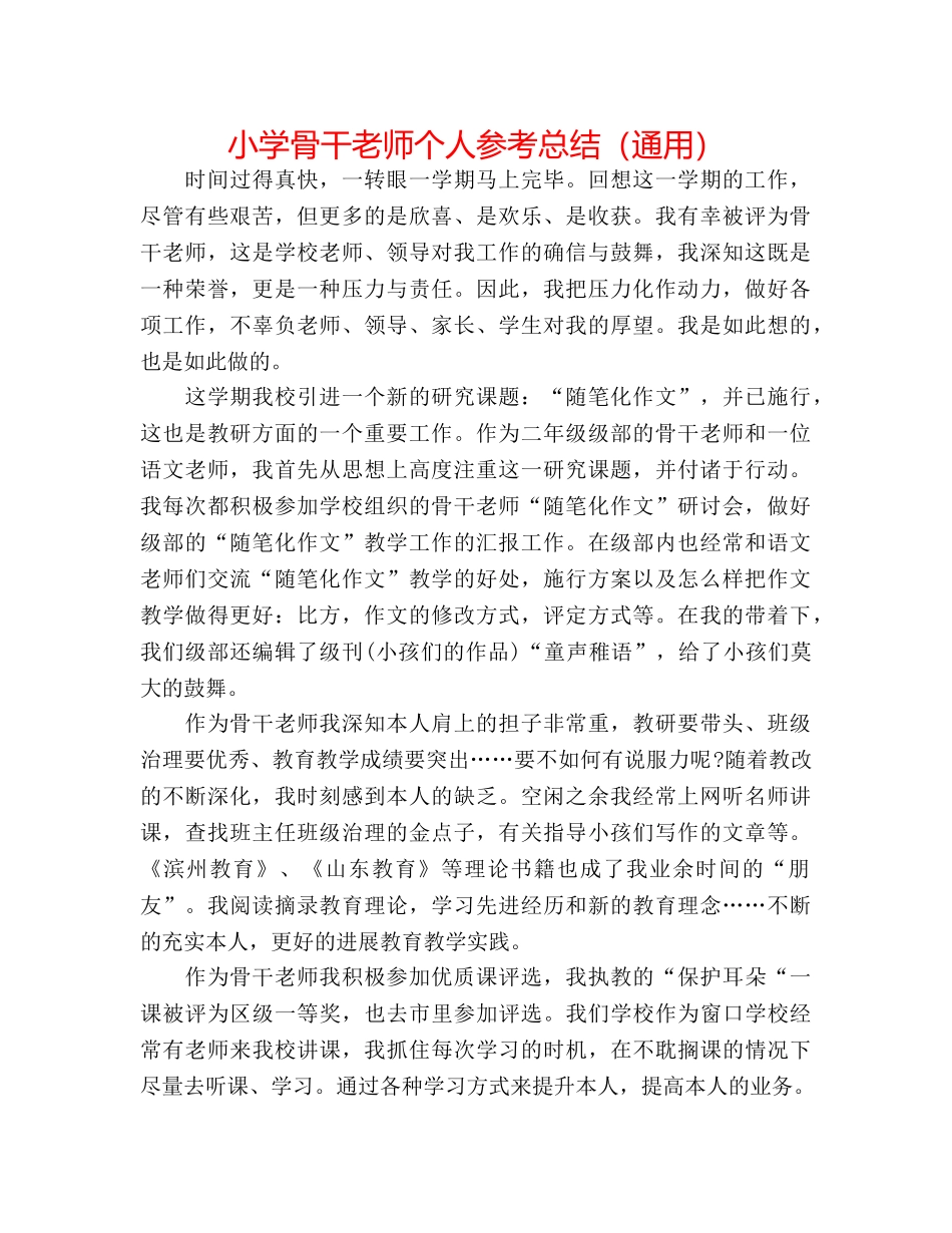 小学骨干教师个人参考总结（通用） _第1页