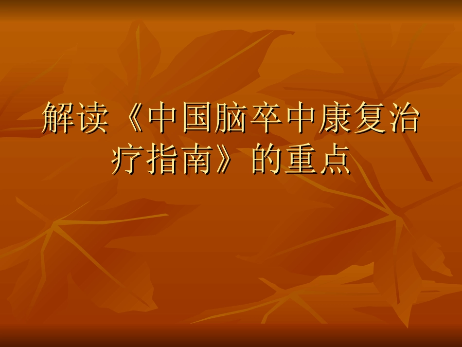 解读《中国脑卒中康复指南》_第1页