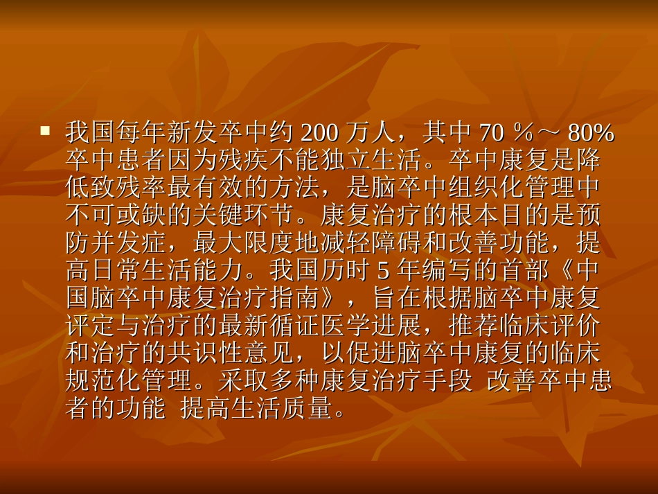 解读《中国脑卒中康复指南》_第3页