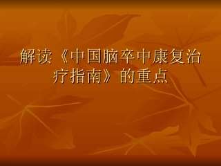 解读《中国脑卒中康复指南》