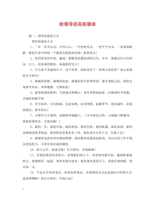 给领导送花祝福语 