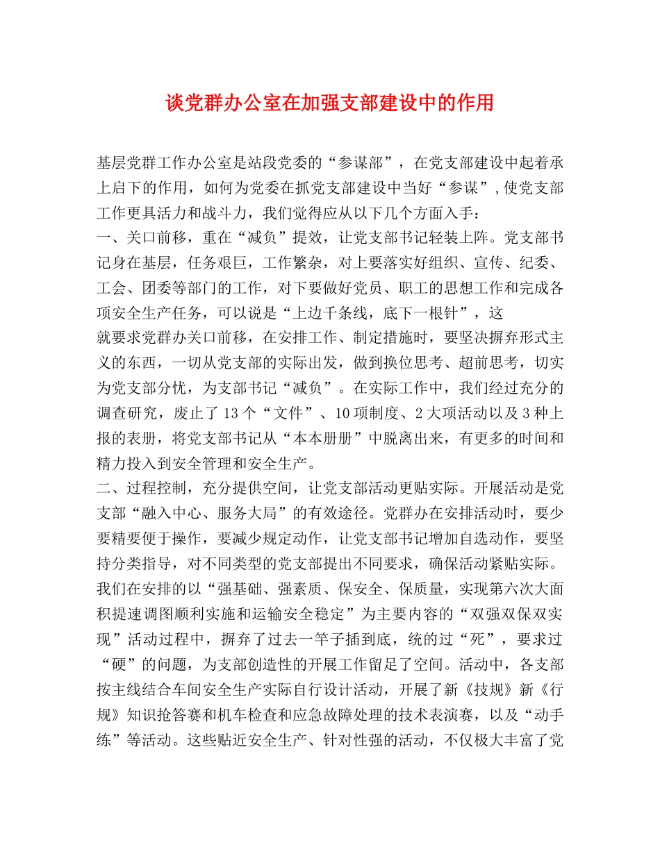 谈党群办公室在加强支部建设中的作用 _第1页