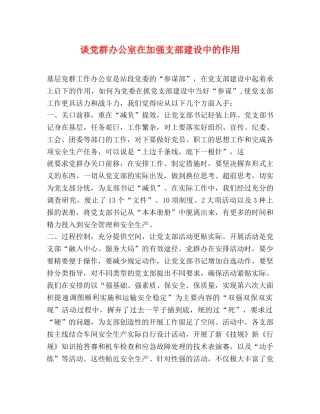 谈党群办公室在加强支部建设中的作用 