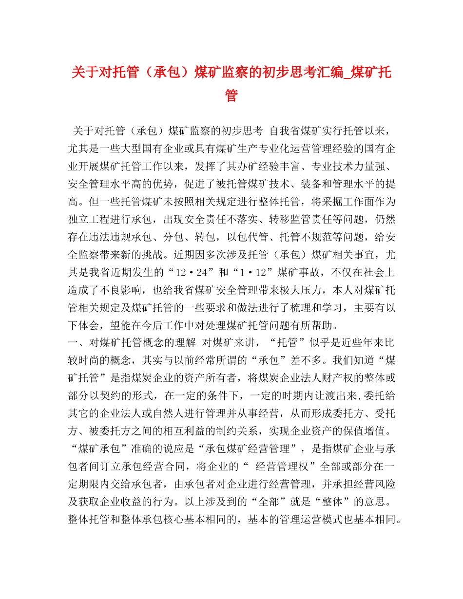 关于对托管（承包）煤矿监察的初步思考汇编_煤矿托管 _第1页