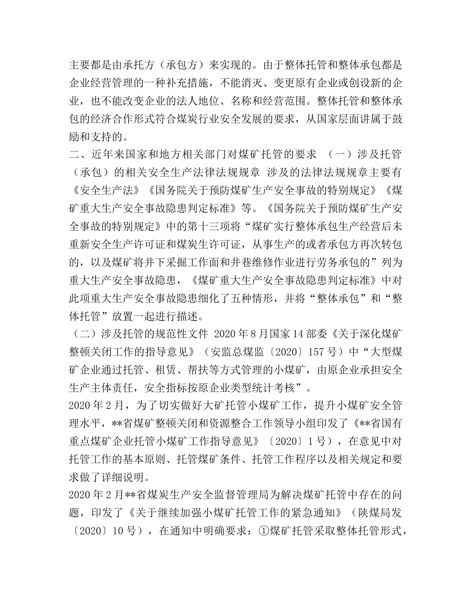 关于对托管（承包）煤矿监察的初步思考汇编_煤矿托管 _第2页