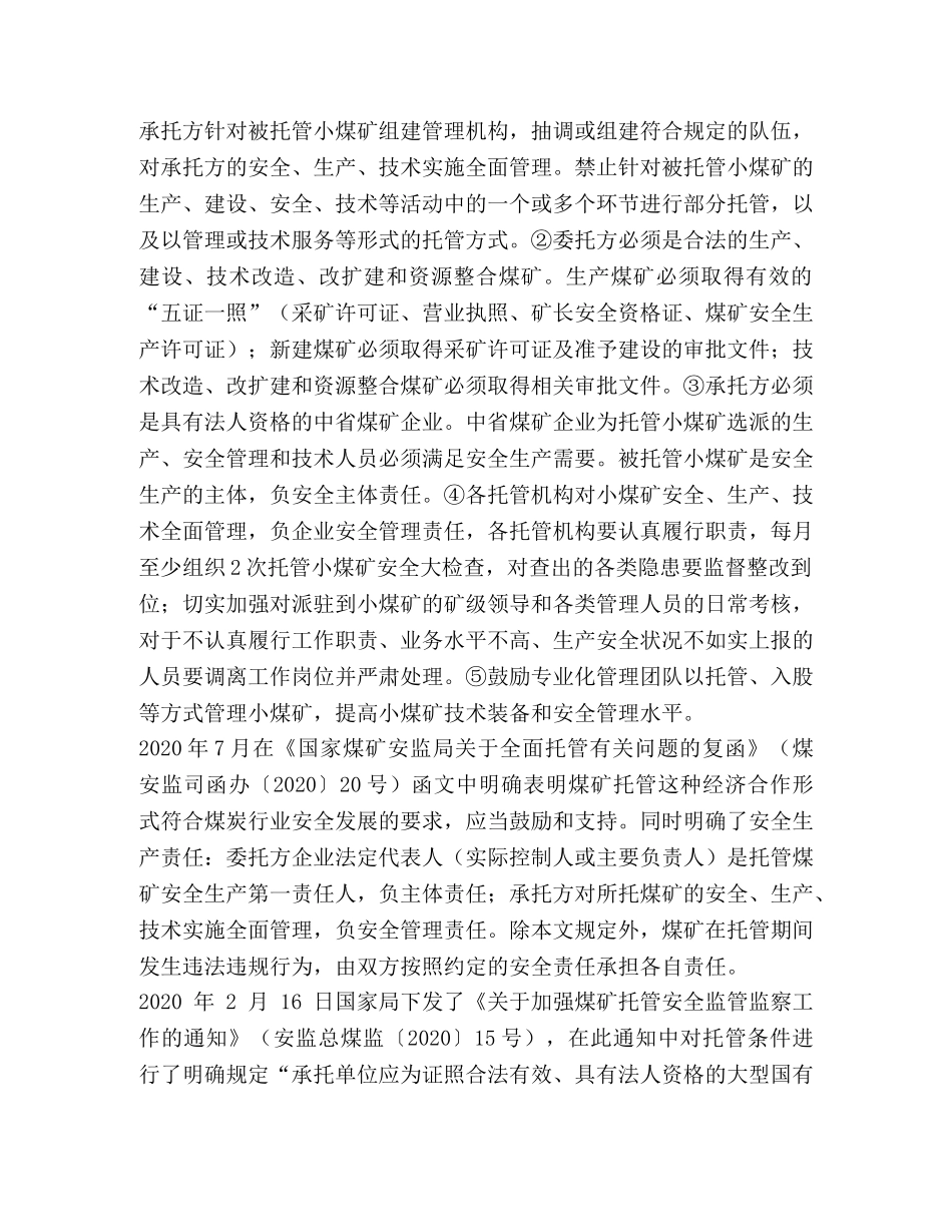 关于对托管（承包）煤矿监察的初步思考汇编_煤矿托管 _第3页