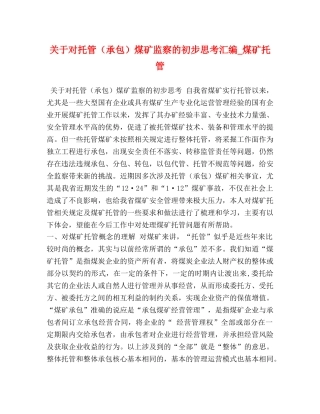 关于对托管（承包）煤矿监察的初步思考汇编_煤矿托管 