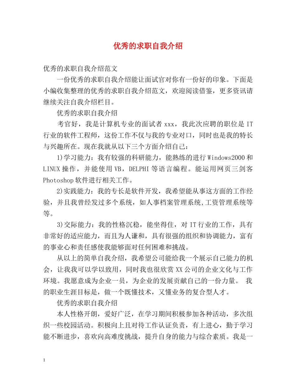 优秀的求职自我介绍 _第1页