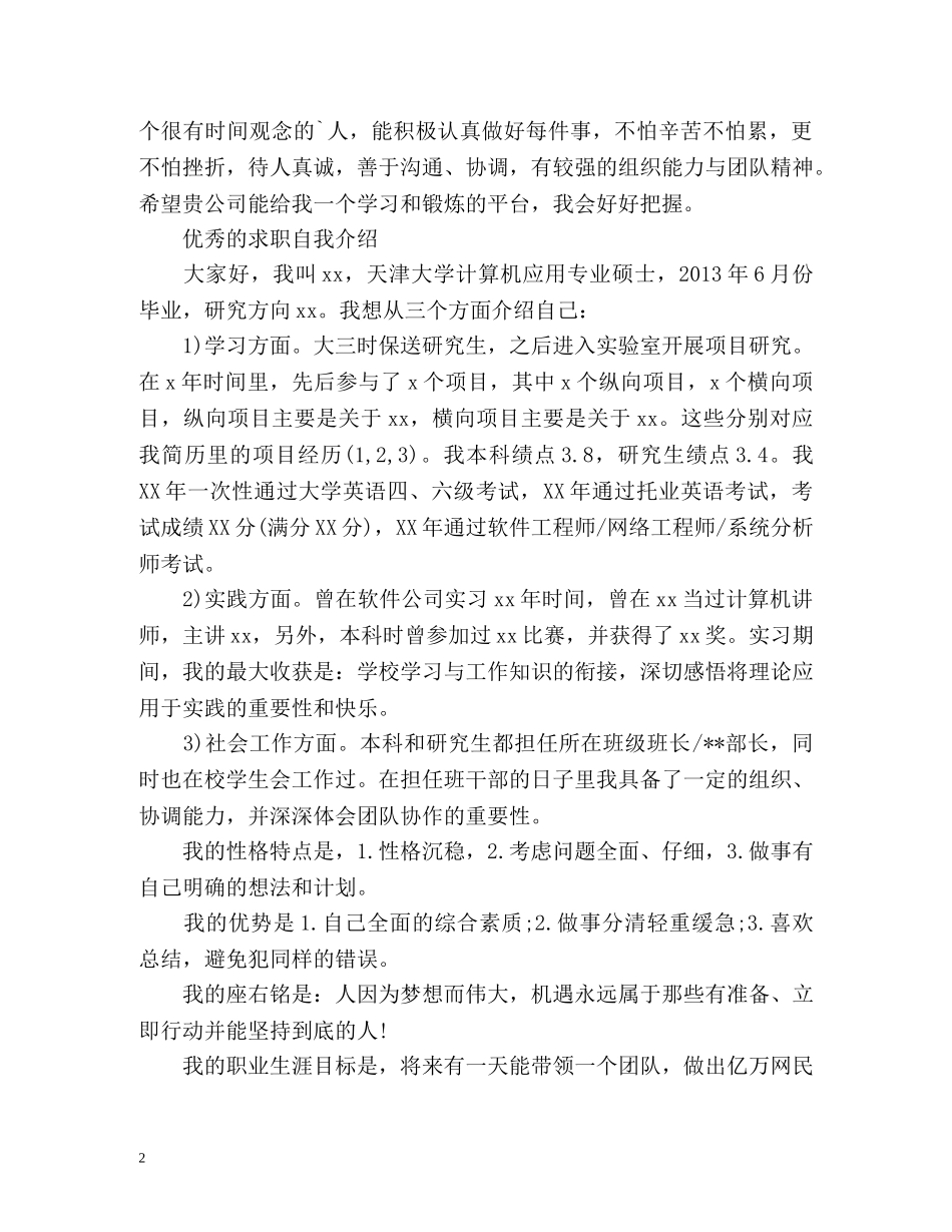 优秀的求职自我介绍 _第2页