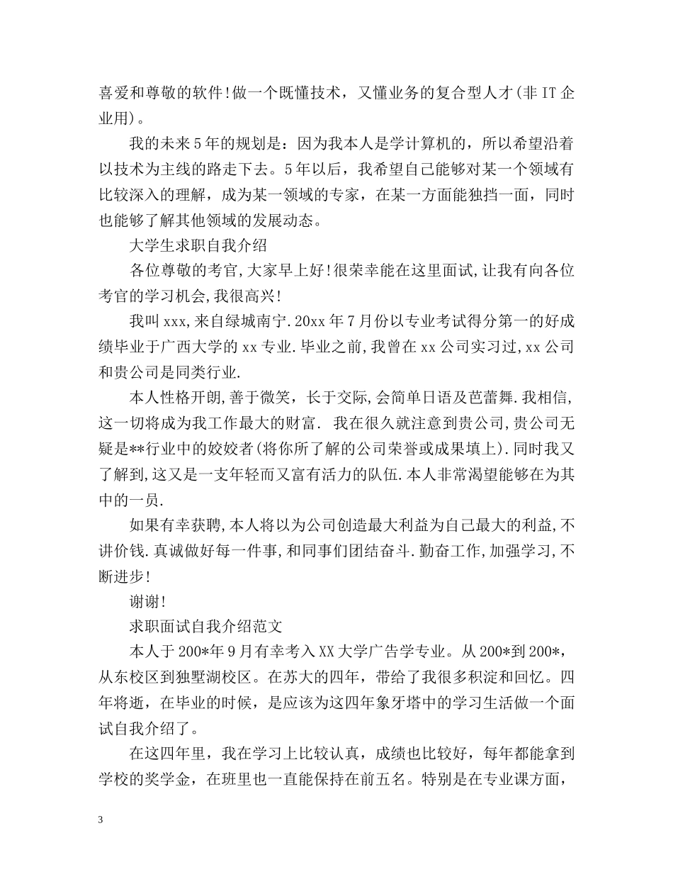 优秀的求职自我介绍 _第3页