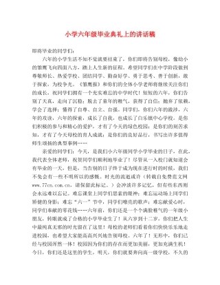 小学六年级毕业典礼上的讲话稿 