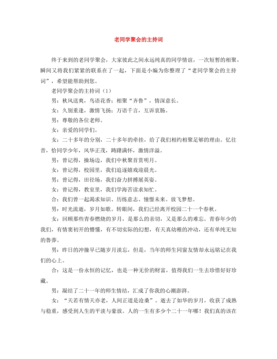 老同学聚会的主持词 _第1页