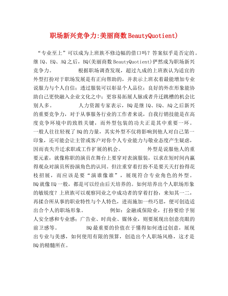 职场新兴竞争力-美丽商数BeautyQuotient) _第1页