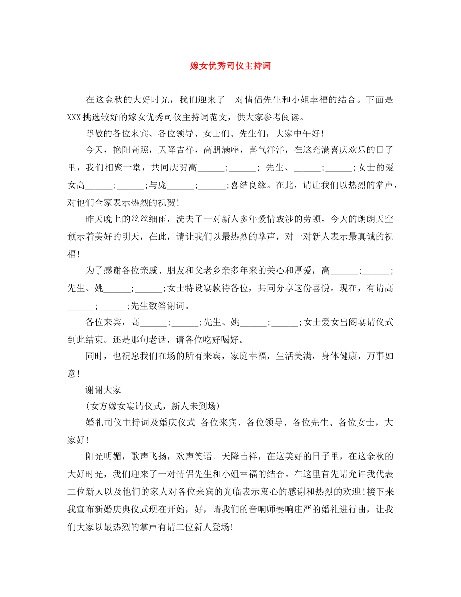 嫁女优秀司仪主持词 _第1页