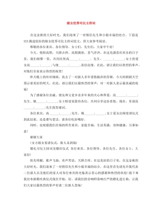 嫁女优秀司仪主持词 