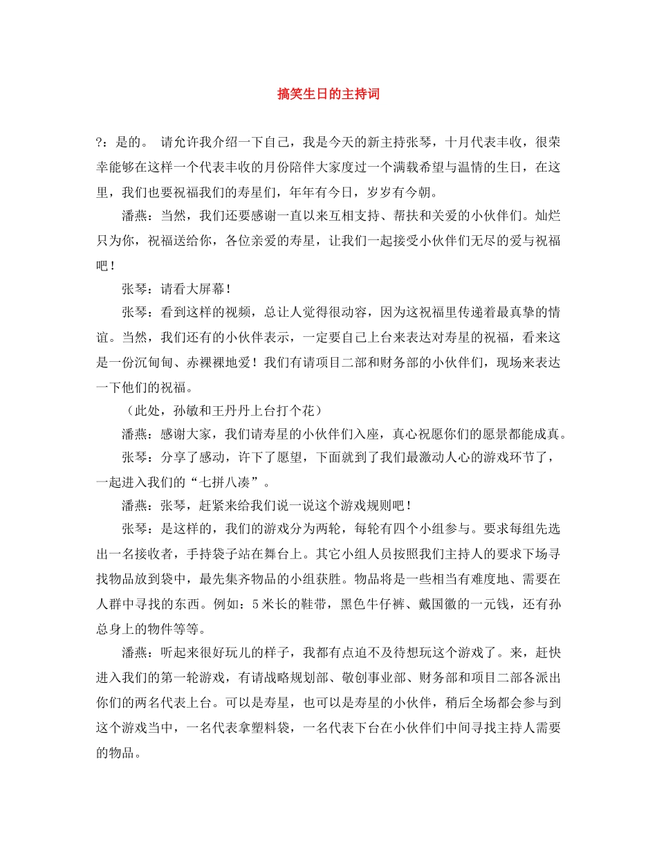 搞笑生日的主持词 _第1页