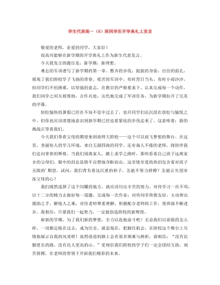 学生代表高一（8）班同学在开学典礼上发言 