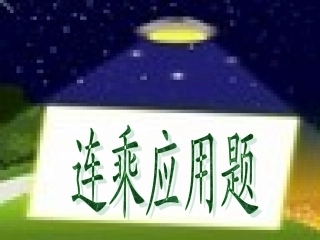 连乘应用题 (2)